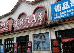 南漳漁具店