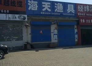 海天漁具(經緯路店)