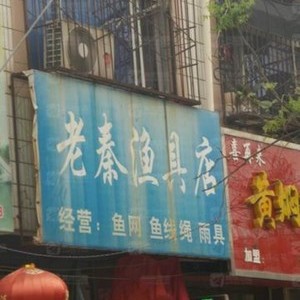 老秦渔具店