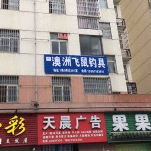 澳洲飞鼠钓具(新城二十路兴达小区店)