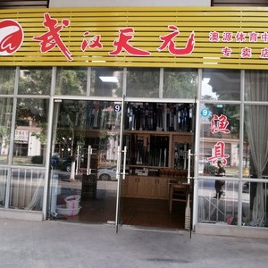武漢天元雪峰奧體店