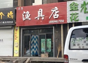 金三角漁具店