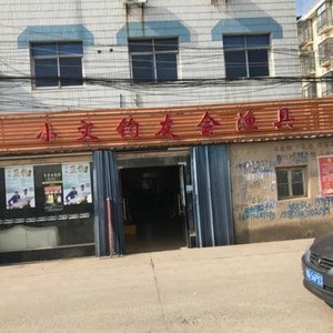 小文釣友會(huì)漁具店