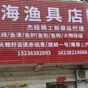龍口四海漁具店