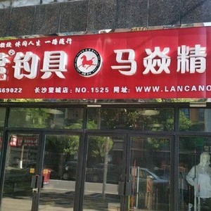 行營釣具馬焱精品(長沙望城店)