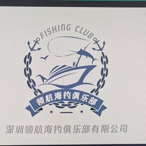 深圳领航海钓俱乐部