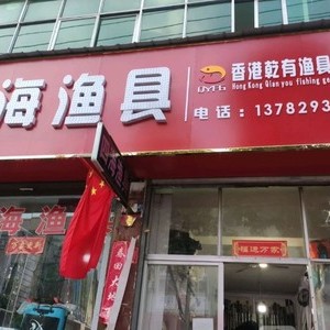 四海漁具(息縣店)