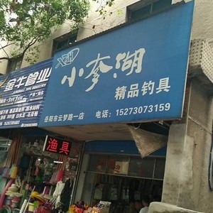 小爹湖