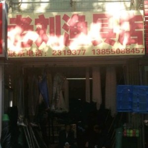 老刘渔具店