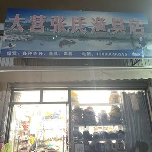 張氏漁具店