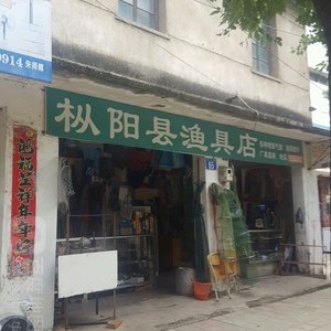 枞阳县渔具店