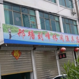 邢塘刘峰休闲渔具店
