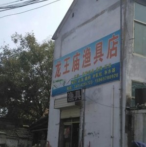 龙王庙渔具店