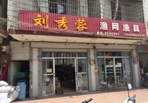 刘秀蓉渔网渔具店