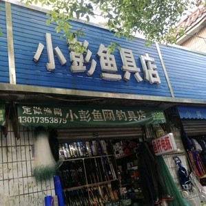 小彭漁具店
