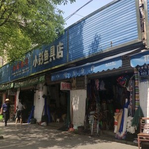 小彭渔具店