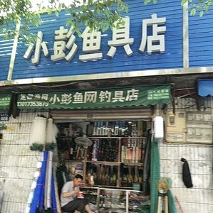 小彭渔具店