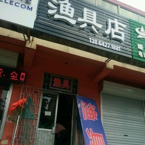 老陳漁具店