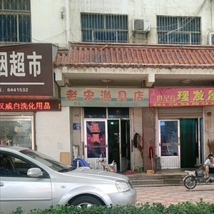 老宋漁具店