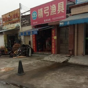 精弓渔具（远洋分店）