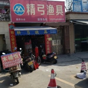 精弓渔具（远洋分店）