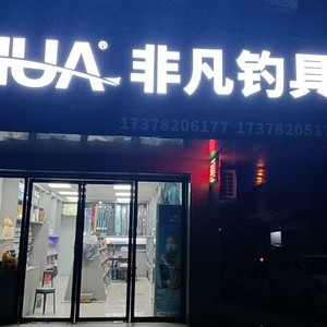 非凡釣具（三塘店）