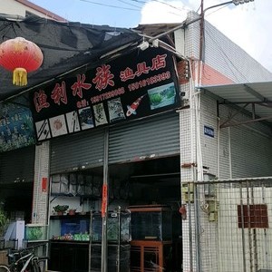 渔利水族渔具店