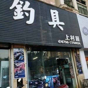 钓具（上村屋店）