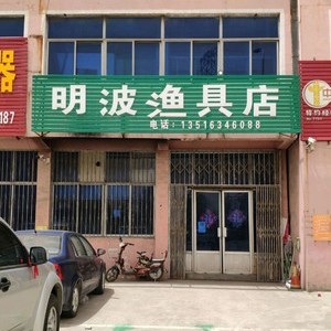 明波漁具店