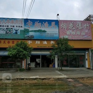 翔宇渔具店