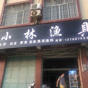 小林渔具店