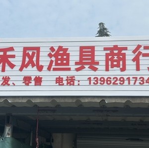 禾風(fēng)漁具