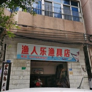 漁人樂漁具店