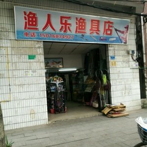 漁人樂漁具店