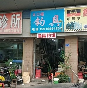 大口福釣具