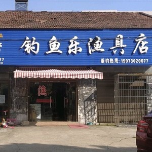 釣魚樂漁具店