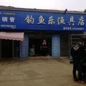 钓鱼乐渔具店