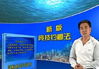 《鱼乐无限》2012 第29期 北京中青队成立永定河公司野钓赛