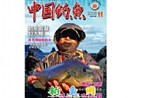 《中國(guó)釣魚(yú)》雜志簡(jiǎn)介