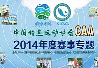 2014年中国钓鱼运动协会(CAA)钓鱼大赛专题