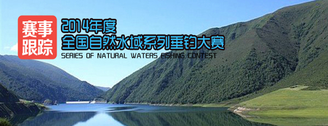2014年度全国自然水域系列垂钓大赛